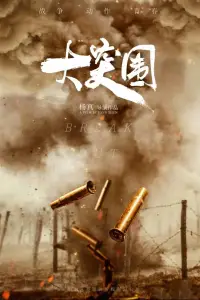 Poster to the movie "大突围" #887022