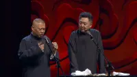 Backdrop to the movie "德云社郭德纲从艺30周年相声专场北展站" #810092