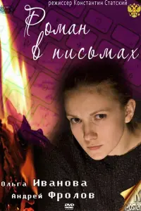 Poster to the movie "Novel in letters" #842417