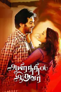 Poster to the movie "Aayirathil Iruvar" #1042927