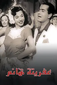 Poster to the movie "Afrita Hanem: The Genie Lady" #858659