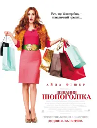 Poster to the movie "Confessions of a Shopaholic" #520153