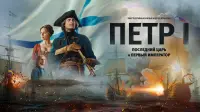 Backdrop to the movie "Peter I: The Last Tsar and the First Emperor" #811113