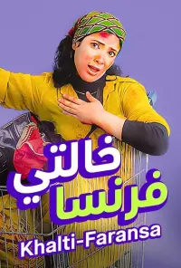 Poster to the movie "Auntie Faransa" #773534