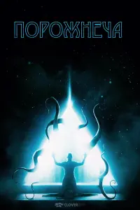 Poster to the movie "The Void" #756493