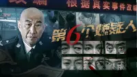 Backdrop to the movie "第六个嫌疑人" #761219