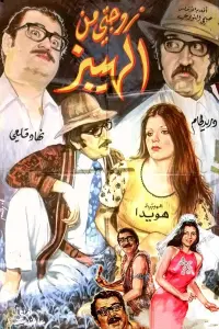 Poster to the movie "My Hippy Wife" #854553