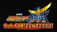 Backdrop to the movie "Kamen Rider Gaim the Movie: The Great Soccer Match! The Golden Fruit Cup!" #760437