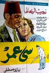 Poster to the movie "Mr. Omar" #879039