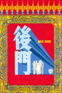 Poster to the movie "Back Door" #859895