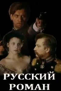 Poster to the movie "Russian Romance" #722972