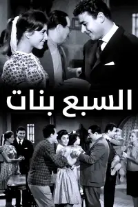 Poster to the movie "The Seven Daughters" #856663
