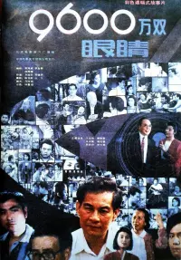 Poster to the movie "九千六百万双眼睛" #842240