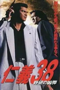 Poster to the movie "Jingi 38: The Bullet of Ambition" #1038741