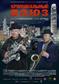 Poster to the movie "Криминальный блюз" #837952