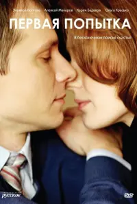 Poster to the movie "Первая попытка" #835992