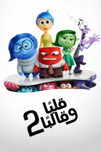Poster to the movie "Inside Out 2" #723799