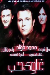 Poster to the movie "Addicted to Love" #849587