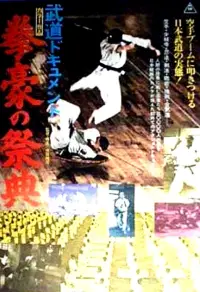 Poster to the movie "Budô dokyumento: Kengô no saiten" #1204023