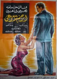 Poster to the movie "Pity My Tears" #856545