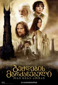 Poster to the movie "The Lord of the Rings: The Two Towers" #801995