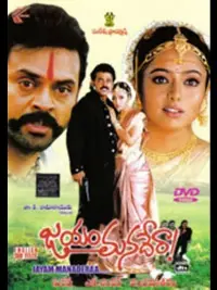 Poster to the movie "Jayam Manadera" #1037929
