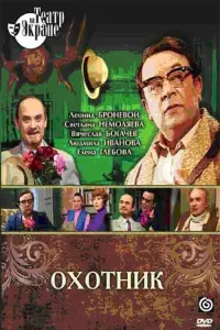 Poster to the movie "Охотник" #848619
