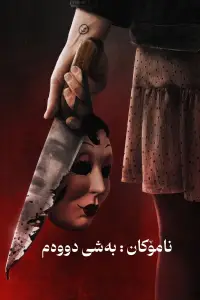 Poster to the movie "The Strangers: Chapter 2" #545635