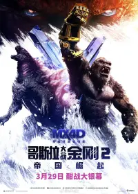 Poster to the movie "Godzilla x Kong: The New Empire" #911512