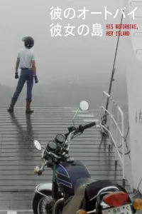 Poster to the movie "His Motorbike, Her Island" #988451