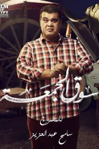 Poster to the movie "Friday Market" #838209