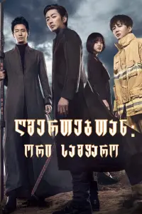 Poster to the movie "Along with the Gods: The Two Worlds" #178185