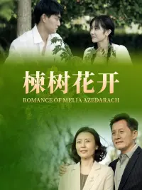 Poster to the movie "Romance of Melia Azedarach" #830605