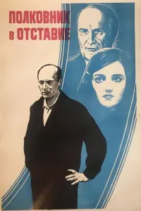 Poster to the movie "The Retired Colonel" #848923