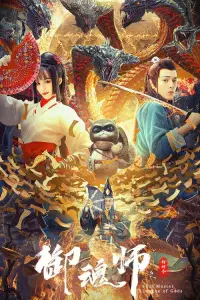 Poster to the movie "League of Gods: Soul Master" #844786