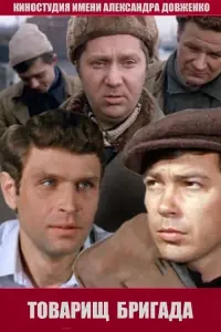 Poster to the movie "Comrade Brigade" #849656