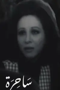 Poster to the movie "Witch" #858883
