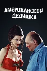 Poster to the movie "American Grandpa" #849639