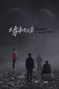 Poster to the movie "An Elephant Sitting Still" #1017586