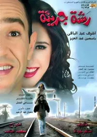 Poster to the movie "A Generous Gesture" #850620