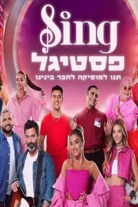 Poster to the movie "סינג פסטיגל" #851032