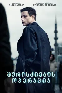 Poster to the movie "The Amateur" #815330