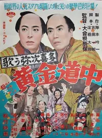 Poster to the movie "Utau yajikita kogane dōchū" #859071