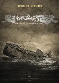 Poster to the movie "The Sinking of the Lisbon Maru" #645662
