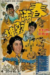 Poster to the movie "Double Trouble" #865362