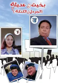 Poster to the movie "Bakhit and Adeela 2" #1263685