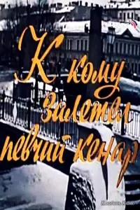 Poster to the movie "К кому залетел певчий кенар" #840354