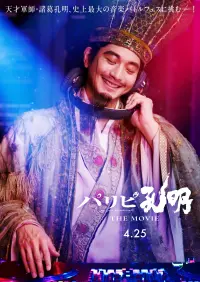 Poster to the movie "Ya Boy Kongming!: The Movie" #724795