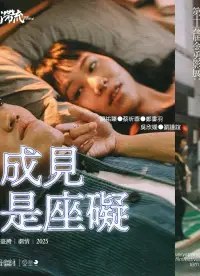 Poster to the movie "成見是座礙" #1064896