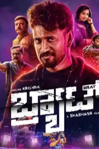 Poster to the movie "Brat" #1105956